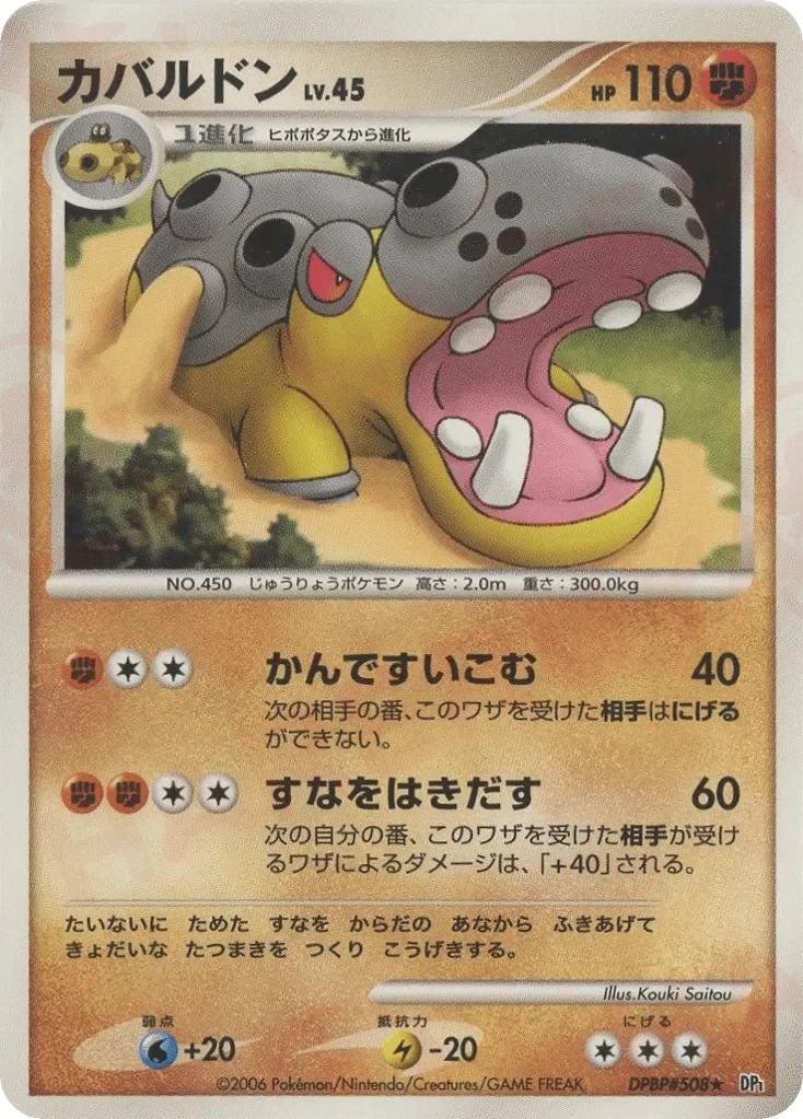 Hippowdon 「DP1 No. 078」「JP」